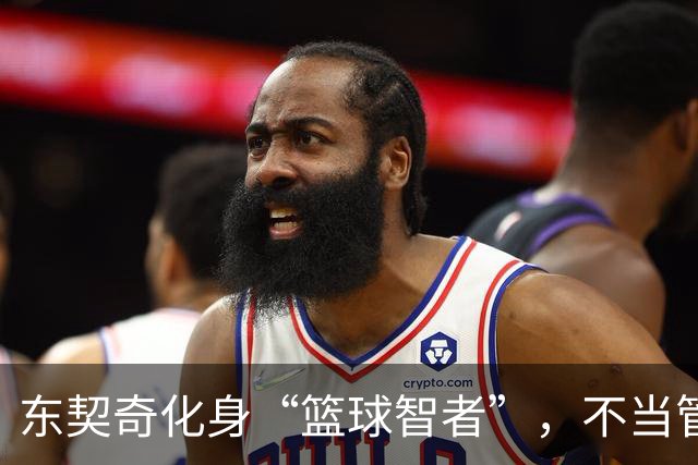 东契奇化身“篮球智者”，不当管理层的小霸王