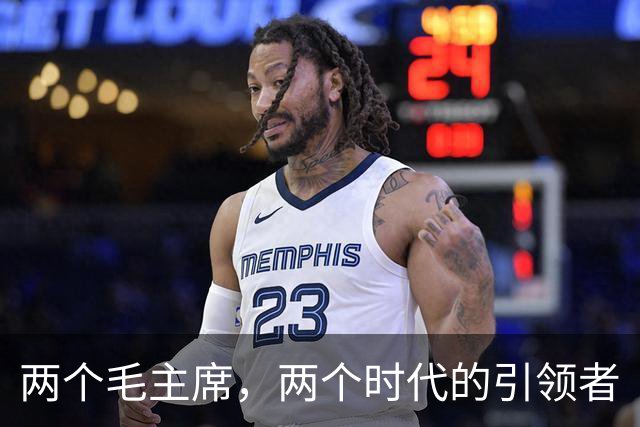 两个毛主席，两个时代的引领者