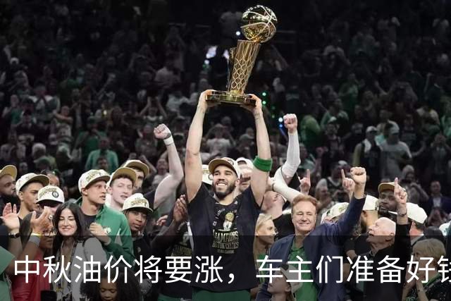 中秋油价将要涨，车主们准备好钱包了吗？