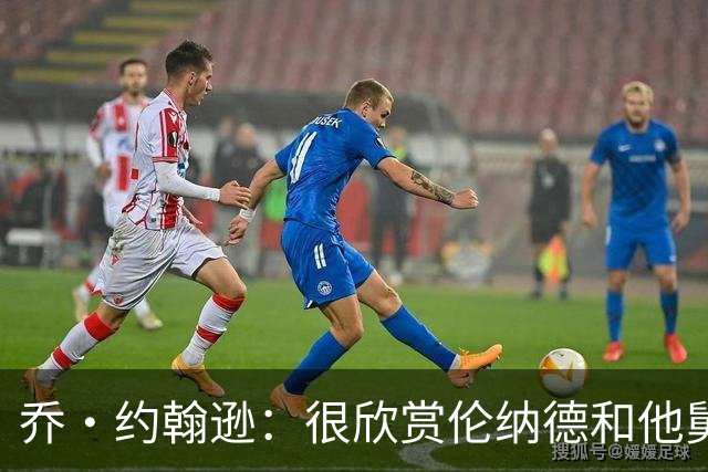 乔·约翰逊：很欣赏伦纳德和他舅做生意的方式 但别被抓现形呀