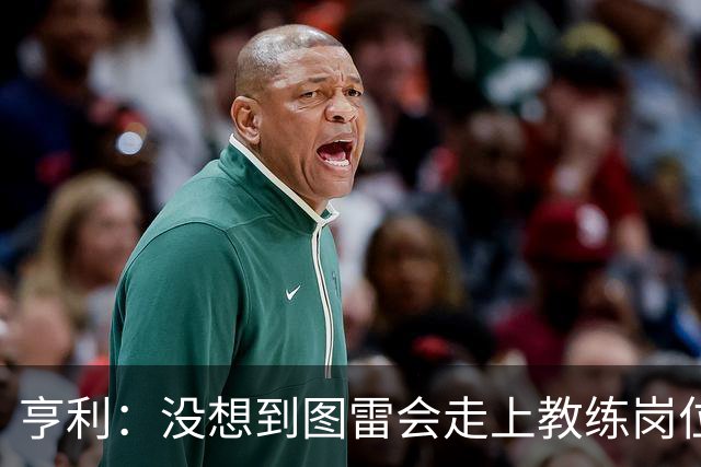 亨利：没想到图雷会走上教练岗位，他确实为此付出了很多努力