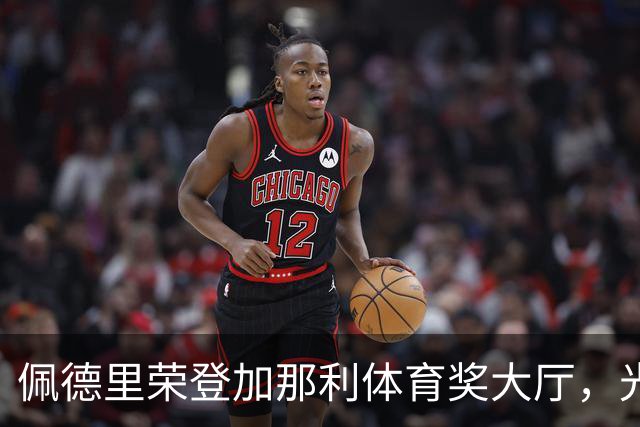 佩德里荣登加那利体育奖大厅，光辉岁月等你来见证！