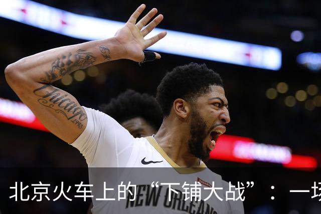 北京火车上的“下铺大战”：一场为了休息的小争吵