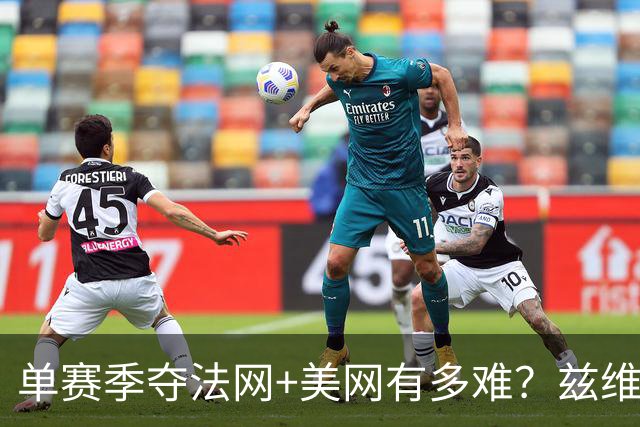 单赛季夺法网+美网有多难？兹维列夫现役第3人，费德勒无缘