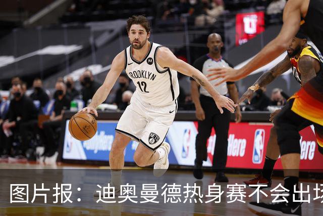 图片报：迪奥曼德热身赛不会出场 和当年格瓦一样也得随队去集训