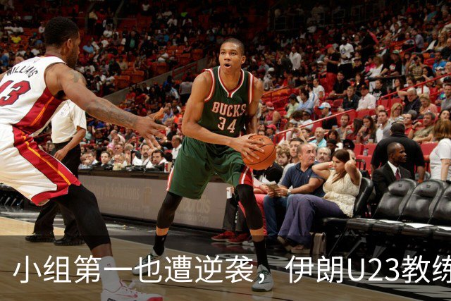小组第一也遭逆袭，伊朗U23教练无奈辞职！