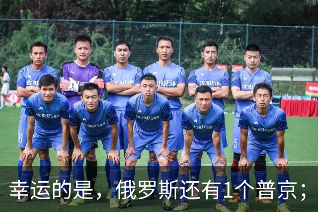 幸运的是，俄罗斯还有1个普京；不幸的是，俄罗斯只有一个普京