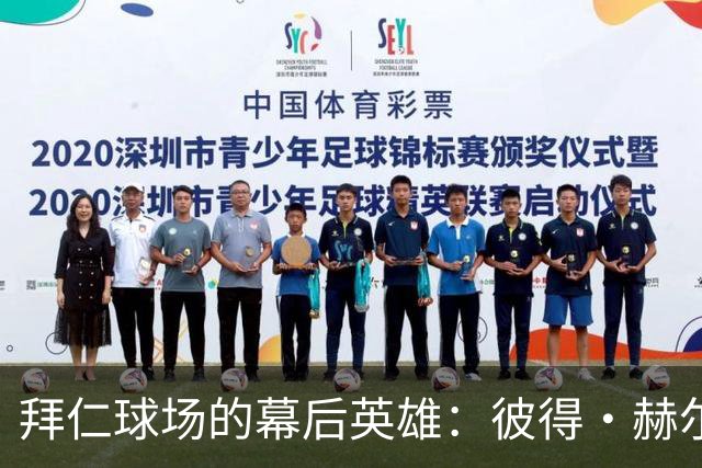 拜仁球场的幕后英雄：彼得·赫尔曼的传奇人生