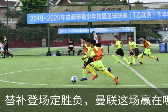 替补登场定胜负，曼联这场赢在哪？