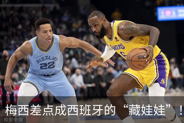 梅西差点成西班牙的“藏娃娃”！背后的惊险追逐战