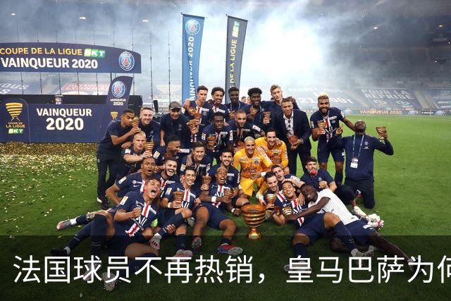 法国球员不再热销，皇马巴萨为何转身？