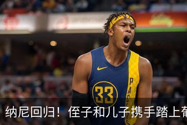 纳尼回归！侄子和儿子携手踏上葡萄牙体育的青春之旅