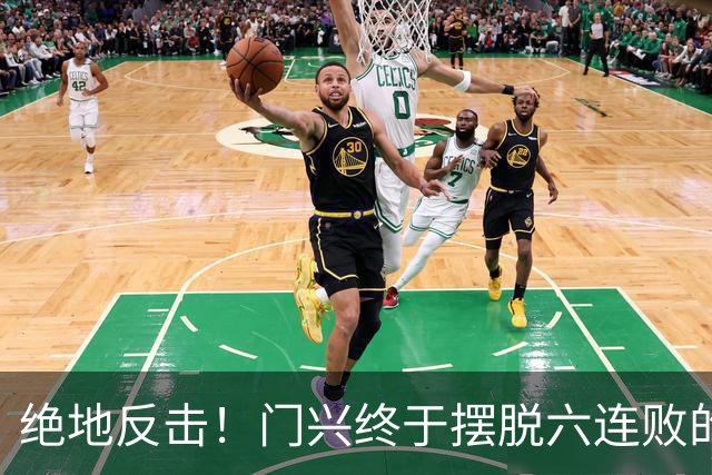 绝地反击！门兴终于摆脱六连败的魔咒