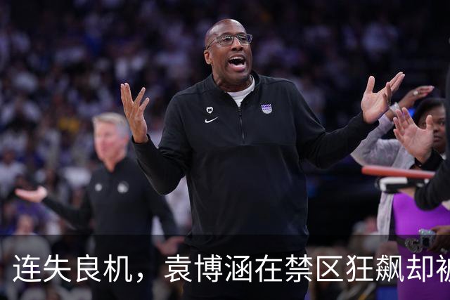 连失良机，袁博涵在禁区狂飙却被后卫封印