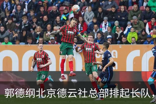 郭德纲北京德云社总部排起长队，今天谁演出？看看演出时间...