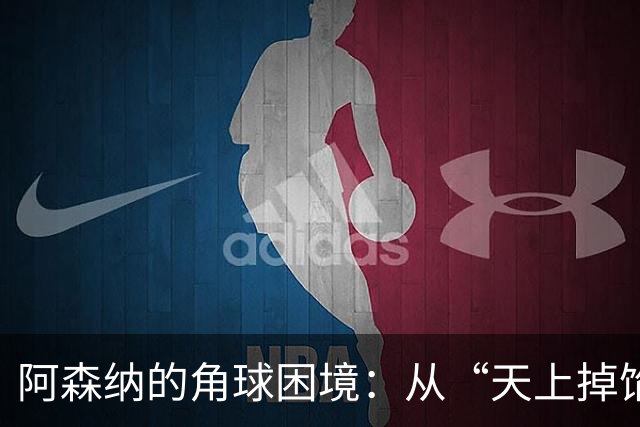 阿森纳的角球困境：从“天上掉馅饼”到“无人问津