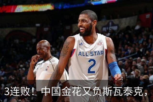3连败！中国金花又负斯瓦泰克，美网战报：王欣瑜下轮对手出炉