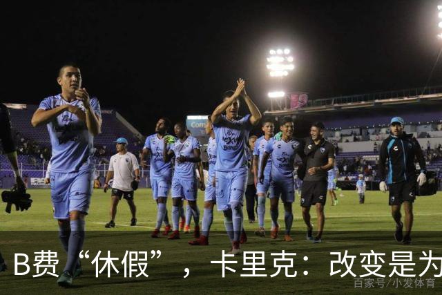 B费“休假”，卡里克：改变是为了让球队焕然一新！