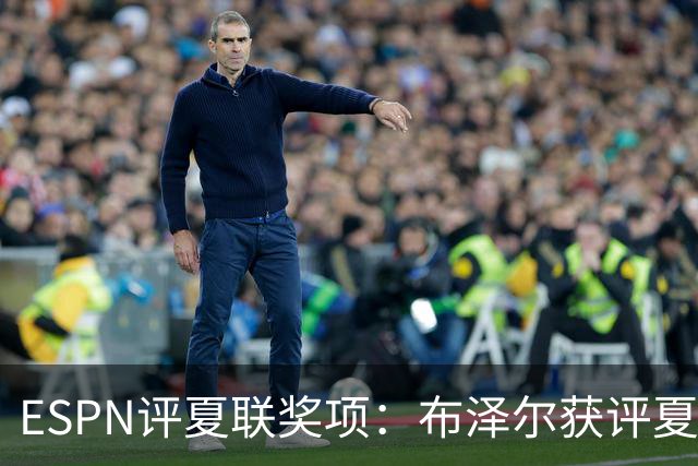 ESPN评夏联奖项：布泽尔获评夏联MVP 湖人卡鲁马成最佳落选秀